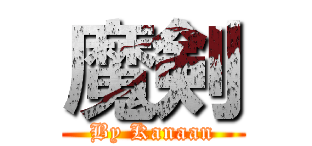 魔剣 (By Kanaan)