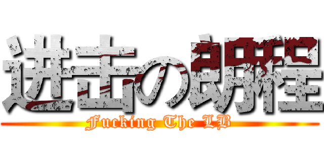 进击の朗程 (Fucking The LB)