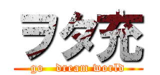 ヲタ充 (go   dream world)