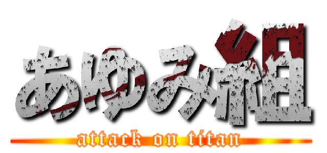 あゆみ組 (attack on titan)
