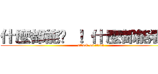 什麼都能說 ！ 什麼都能看 ！ (attack on titan)