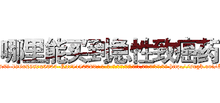哪里能买到急性致癌药 (哪里能买到急性致癌药【电-186x2687x6963-Q278180069元-吉-药-业】我们做的是长期生意,靠的是老客户长期支持 http://sngk.net/AvfhZx
)