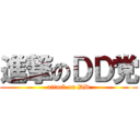進撃のＤＤ党 (attack on DD)