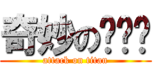 奇妙の话剧团 (attack on titan)