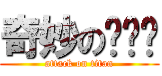 奇妙の话剧团 (attack on titan)