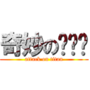 奇妙の话剧团 (attack on titan)