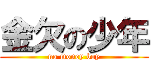 金欠の少年 (no money boy)