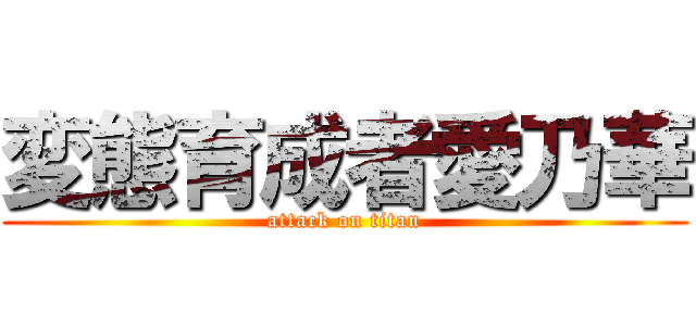 変態育成者愛乃華 (attack on titan)