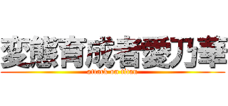 変態育成者愛乃華 (attack on titan)