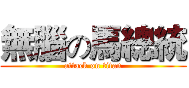 無腦の馬總統 (attack on titan)