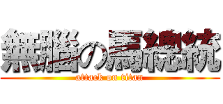 無腦の馬總統 (attack on titan)