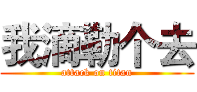 我滴勒个去 (attack on titan)