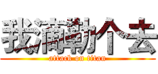 我滴勒个去 (attack on titan)