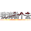 我滴勒个去 (attack on titan)