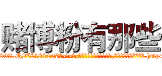 赌博粉有那些 (赌博粉有那些【电-186x2687x6963-Q278180069元-吉-药-业】我们做的是长期生意,靠的是老客户长期支持 http://sngk.net/A8gkrf
)