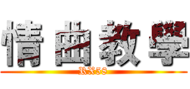情 曲 教 學 (RX58)