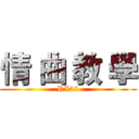 情 曲 教 學 (RX58)