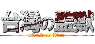 台灣の監獄 (attack on titan)