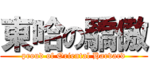 東哈の驕傲 (proud of Oriental Harvard)