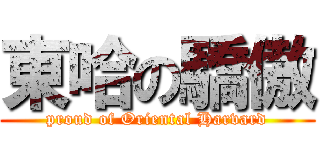 東哈の驕傲 (proud of Oriental Harvard)