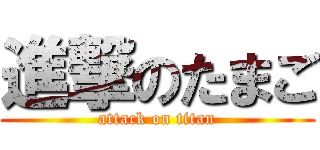 進撃のたまご (attack on titan)