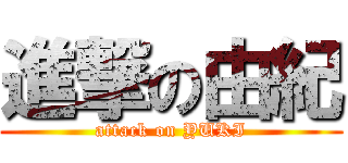 進撃の由紀 (attack on YUKI)