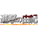 進撃の由紀 (attack on YUKI)