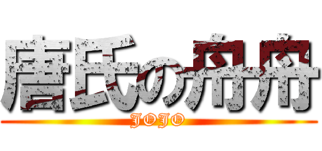 唐氏の舟舟 (JOJO)