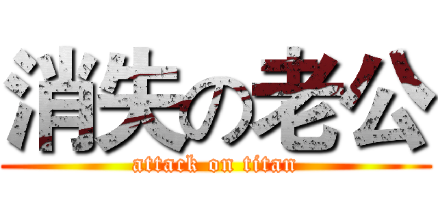 消失の老公 (attack on titan)
