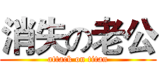 消失の老公 (attack on titan)