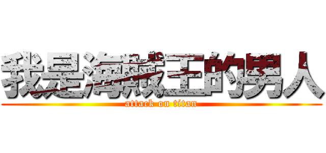我是海賊王的男人 (attack on titan)