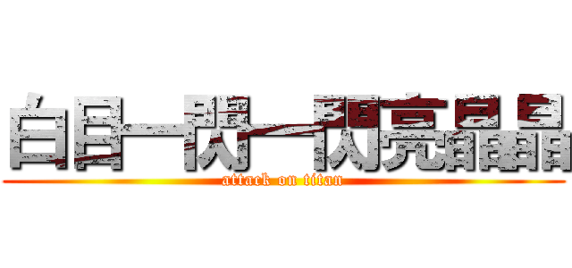 白目一閃一閃亮晶晶 (attack on titan)