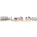 進撃のＬａｍｂ ｃｈｏｐ (Lamb chop)