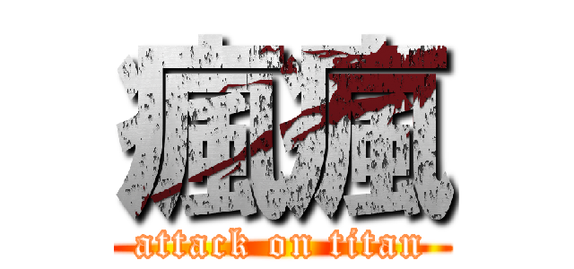 瘋瘋 (attack on titan)
