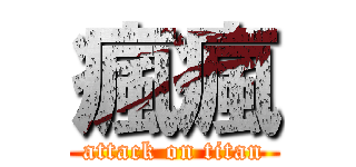 瘋瘋 (attack on titan)