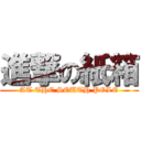 進撃の紙箱 (AT THE SOUTH POLE)