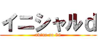 イニシャルｄ (akina no 86)