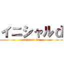 イニシャルｄ (akina no 86)