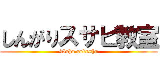 しんがりスサビ教室 (48shu sokushu)