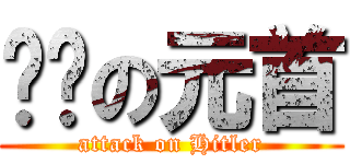 进击の元首 (attack on Hitler)