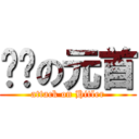 进击の元首 (attack on Hitler)