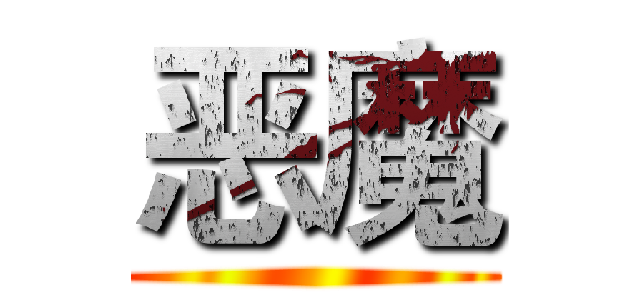 恶魔 ()