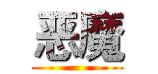 恶魔 ()