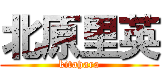 北原里英 (kitahara)