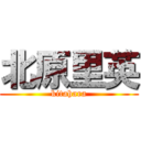 北原里英 (kitahara)