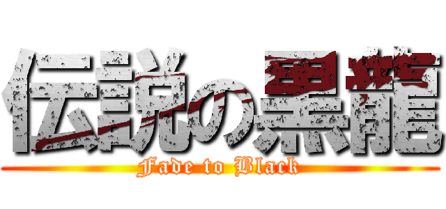 伝説の黒龍 (Fade to Black)