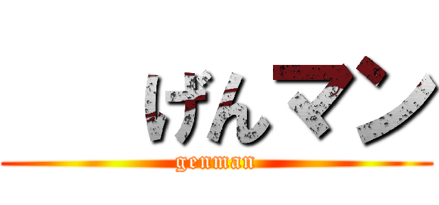    げんマン (genman)