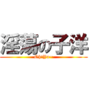 淫蕩の子洋 (Oh!Ya~)