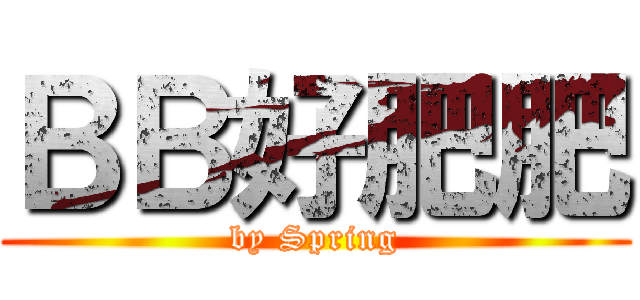 ＢＢ好肥肥 (by Spring)