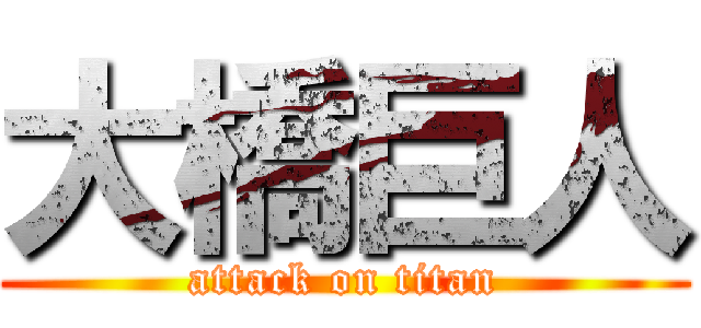 大橋巨人 (attack on titan)